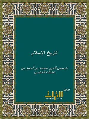 cover image of تاريخ الإسلام ووفيات المشاهير والأعلام. الجزء الثاني والأربعون